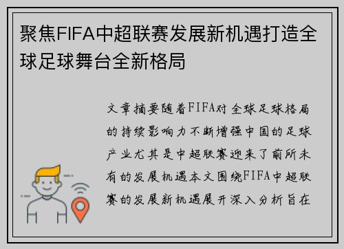 聚焦FIFA中超联赛发展新机遇打造全球足球舞台全新格局