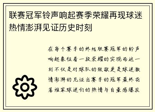 联赛冠军铃声响起赛季荣耀再现球迷热情澎湃见证历史时刻