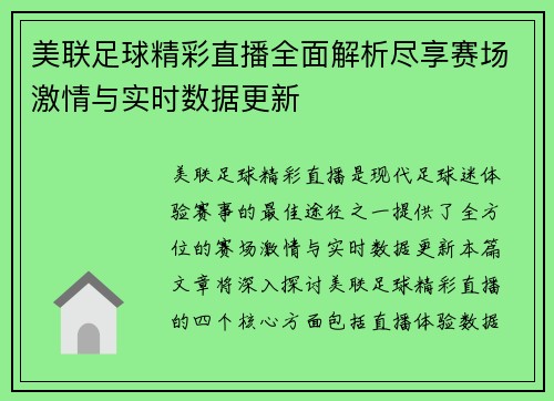 美联足球精彩直播全面解析尽享赛场激情与实时数据更新