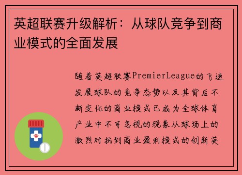 英超联赛升级解析：从球队竞争到商业模式的全面发展