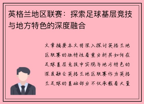 英格兰地区联赛：探索足球基层竞技与地方特色的深度融合