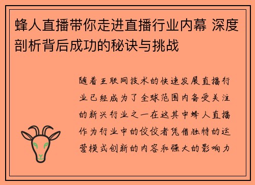 蜂人直播带你走进直播行业内幕 深度剖析背后成功的秘诀与挑战