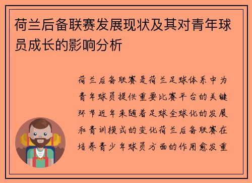 荷兰后备联赛发展现状及其对青年球员成长的影响分析