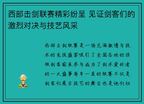 西部击剑联赛精彩纷呈 见证剑客们的激烈对决与技艺风采