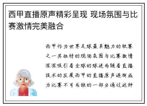 西甲直播原声精彩呈现 现场氛围与比赛激情完美融合