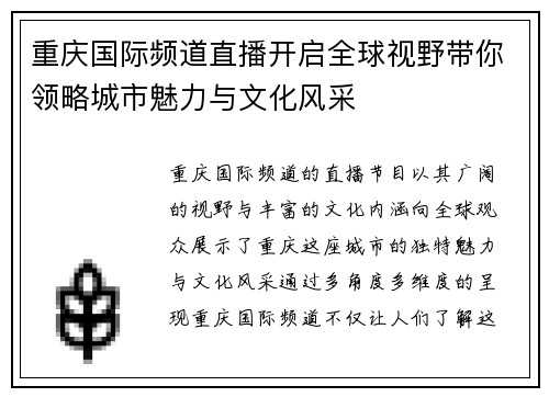 重庆国际频道直播开启全球视野带你领略城市魅力与文化风采