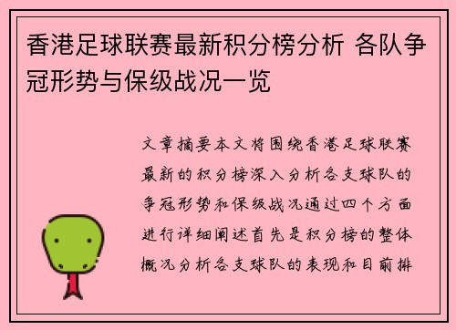 香港足球联赛最新积分榜分析 各队争冠形势与保级战况一览