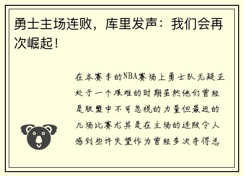 勇士主场连败，库里发声：我们会再次崛起！