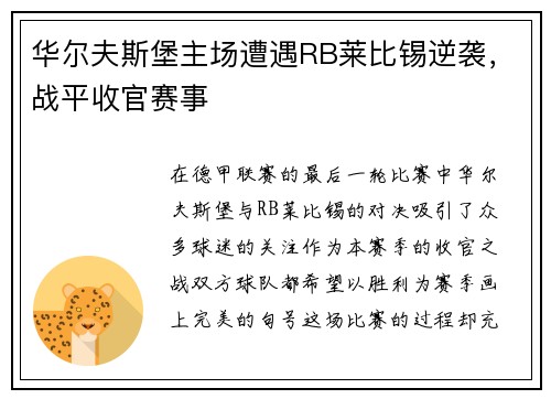 华尔夫斯堡主场遭遇RB莱比锡逆袭，战平收官赛事