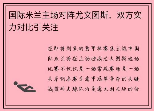 国际米兰主场对阵尤文图斯，双方实力对比引关注