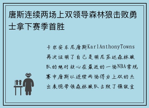 唐斯连续两场上双领导森林狼击败勇士拿下赛季首胜