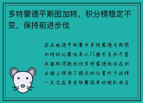 多特蒙德平斯图加特，积分榜稳定不变，保持前进步伐