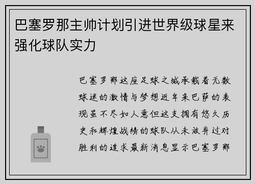 巴塞罗那主帅计划引进世界级球星来强化球队实力