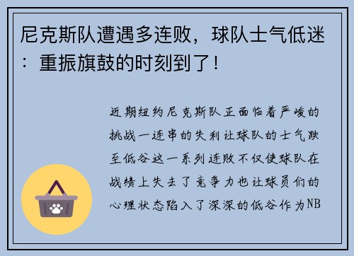 尼克斯队遭遇多连败，球队士气低迷：重振旗鼓的时刻到了！