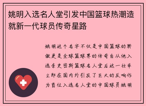 姚明入选名人堂引发中国篮球热潮造就新一代球员传奇星路