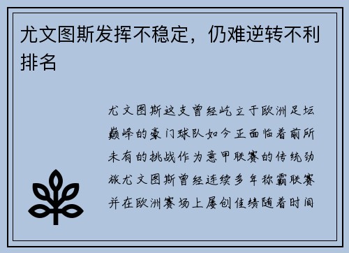 尤文图斯发挥不稳定，仍难逆转不利排名