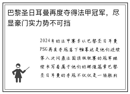 巴黎圣日耳曼再度夺得法甲冠军，尽显豪门实力势不可挡