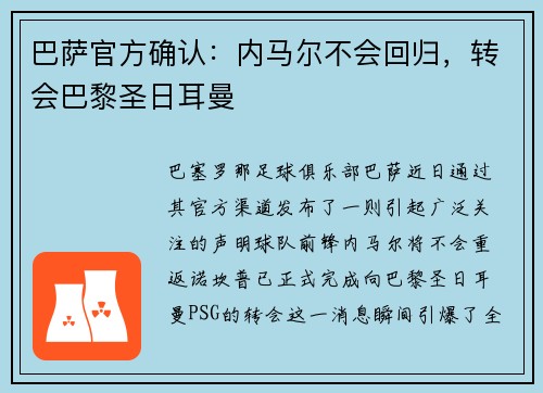 巴萨官方确认：内马尔不会回归，转会巴黎圣日耳曼
