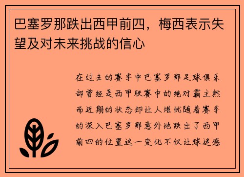 巴塞罗那跌出西甲前四，梅西表示失望及对未来挑战的信心