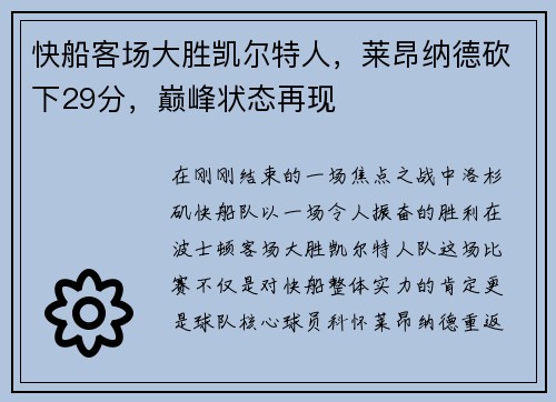 快船客场大胜凯尔特人，莱昂纳德砍下29分，巅峰状态再现