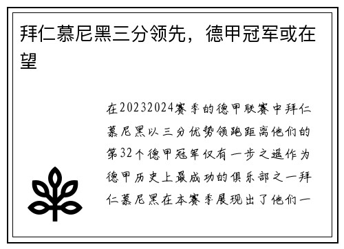 拜仁慕尼黑三分领先，德甲冠军或在望