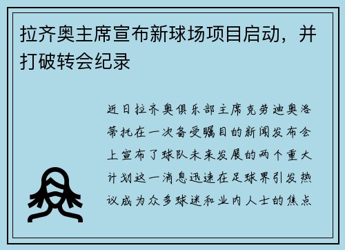 拉齐奥主席宣布新球场项目启动，并打破转会纪录