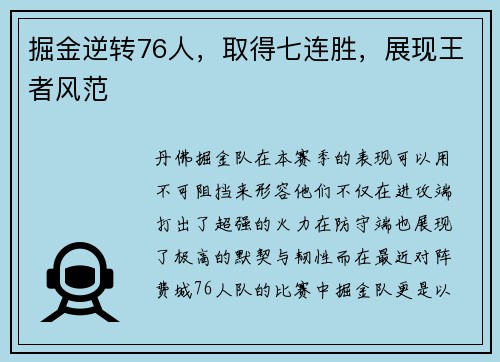 掘金逆转76人，取得七连胜，展现王者风范