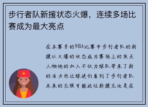 步行者队新援状态火爆，连续多场比赛成为最大亮点