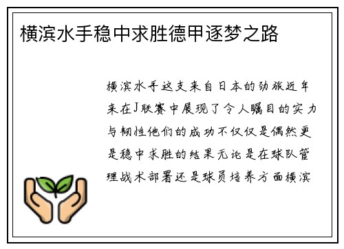 横滨水手稳中求胜德甲逐梦之路