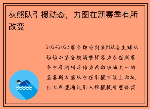 灰熊队引援动态，力图在新赛季有所改变
