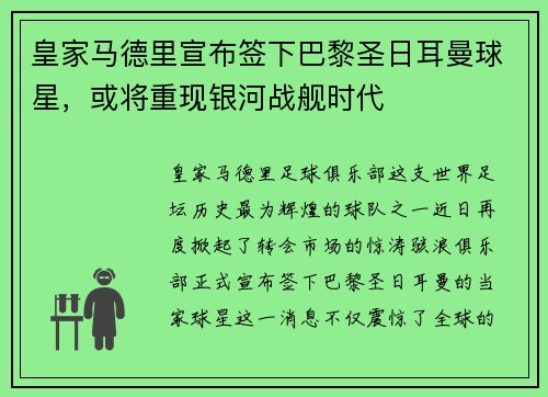 皇家马德里宣布签下巴黎圣日耳曼球星，或将重现银河战舰时代
