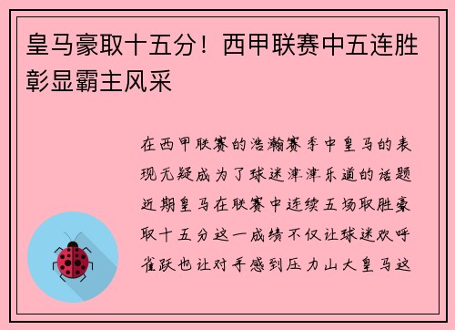 皇马豪取十五分！西甲联赛中五连胜彰显霸主风采