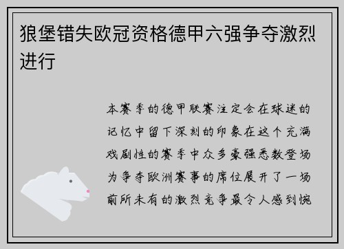 狼堡错失欧冠资格德甲六强争夺激烈进行