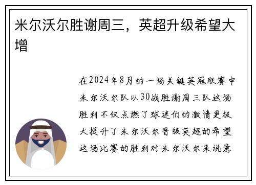米尔沃尔胜谢周三，英超升级希望大增