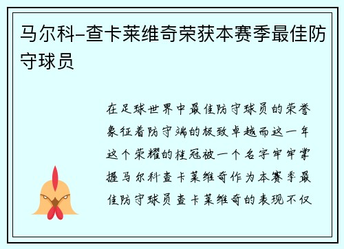 马尔科-查卡莱维奇荣获本赛季最佳防守球员
