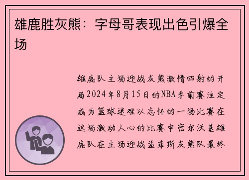 雄鹿胜灰熊：字母哥表现出色引爆全场