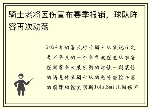 骑士老将因伤宣布赛季报销，球队阵容再次动荡