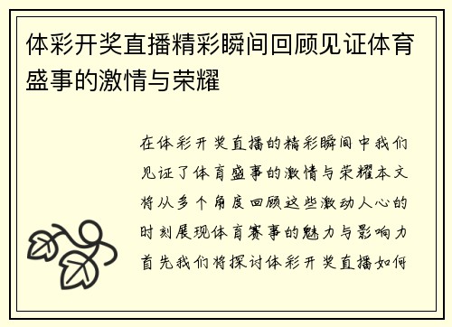 体彩开奖直播精彩瞬间回顾见证体育盛事的激情与荣耀