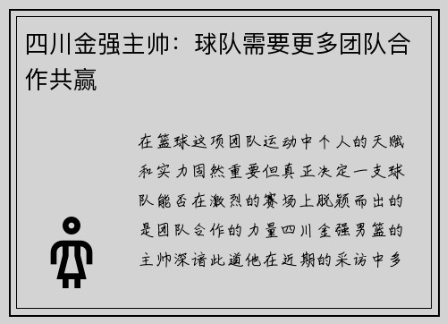 四川金强主帅：球队需要更多团队合作共赢