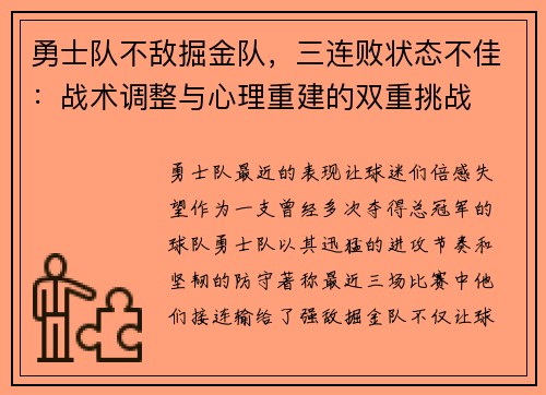 勇士队不敌掘金队，三连败状态不佳：战术调整与心理重建的双重挑战