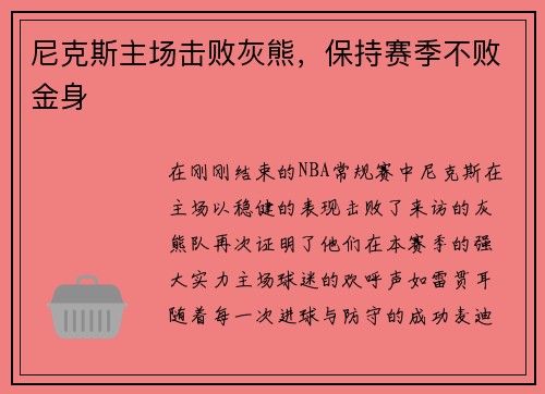 尼克斯主场击败灰熊，保持赛季不败金身