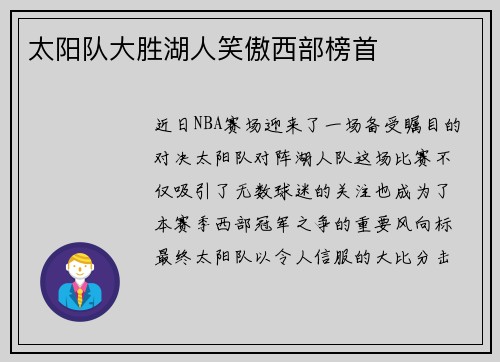 太阳队大胜湖人笑傲西部榜首