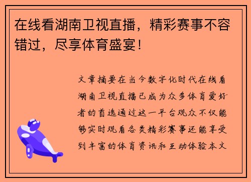 在线看湖南卫视直播，精彩赛事不容错过，尽享体育盛宴！