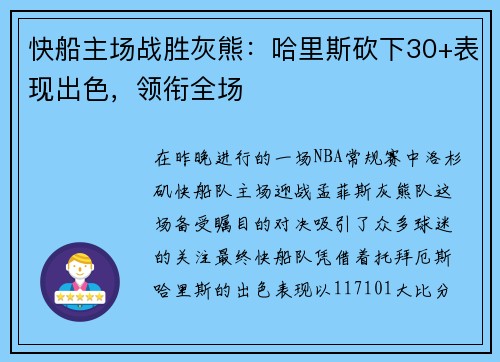 快船主场战胜灰熊：哈里斯砍下30+表现出色，领衔全场