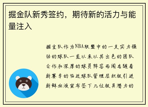 掘金队新秀签约，期待新的活力与能量注入