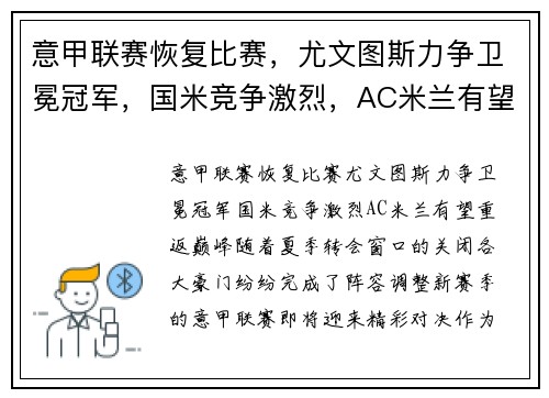 意甲联赛恢复比赛，尤文图斯力争卫冕冠军，国米竞争激烈，AC米兰有望重返巅峰