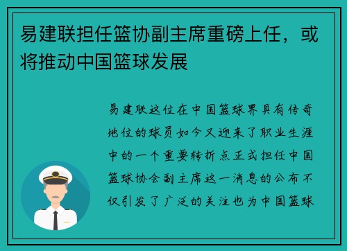 易建联担任篮协副主席重磅上任，或将推动中国篮球发展