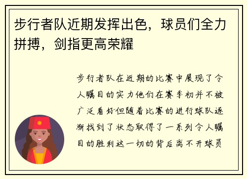 步行者队近期发挥出色，球员们全力拼搏，剑指更高荣耀
