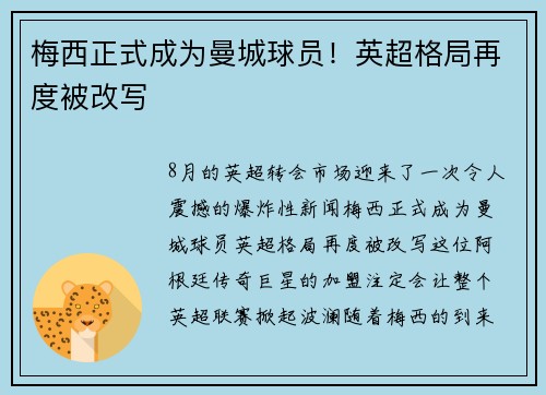 梅西正式成为曼城球员！英超格局再度被改写