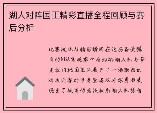 湖人对阵国王精彩直播全程回顾与赛后分析